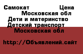 Самокат RE: action › Цена ­ 500 - Московская обл. Дети и материнство » Детский транспорт   . Московская обл.